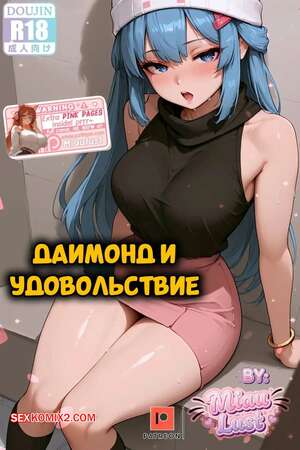 Порно комикс Pokemon. Даймонд и удовольствие. Diamond And Pleasure. MiauLust.