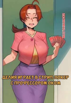Хентай Манга Pokemon. Делия играет в стрип покер с профессором Оком. Hoorpy.