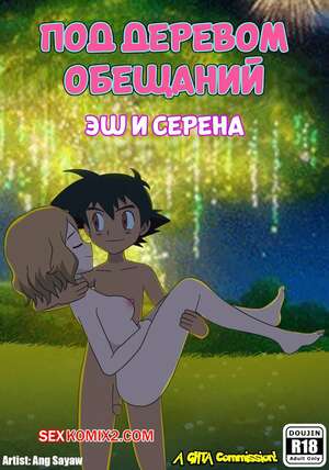 Порно комикс аниме Pokemon. Под деревом обещаний. Under the pledging tree. Ang Sayaw.