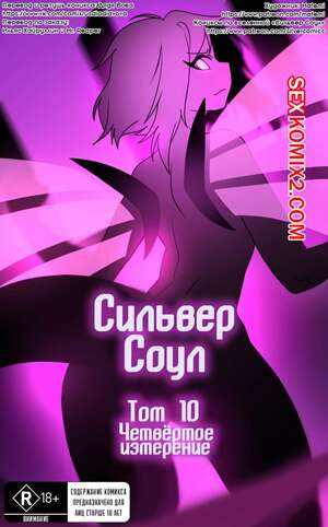 Порно комикс Pokemon. Сильвер Соул. Часть 10. Четвертое измерение