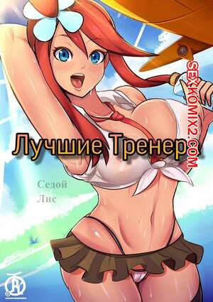 Порно комикс Покемоны. Лучшие Тренера.