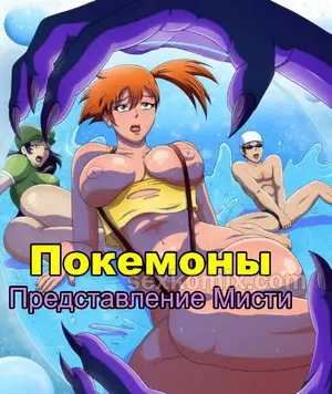 Порно комикс Покемоны. Представление Мисти.