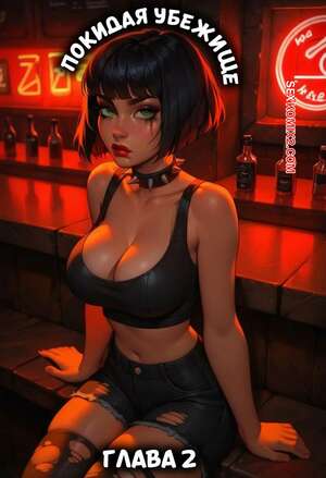 Порно комикс Покидая хранилище. Часть 2. Leaving The Vault. Joemamma5599