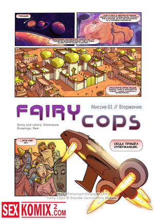Порно комикс Полиция будущего. Вторжение.