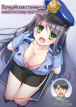 Порно комикс Полицейская становится новой косплеер проституткой. Kagura Kurumi