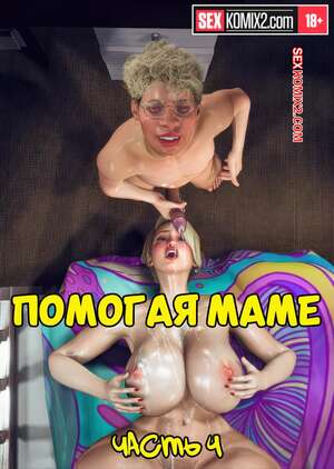 Порно комикс 3D Помогая маме. Часть 4. Helping to mom. Bartolito3d for sexkomix2.com