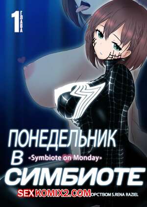 Порно комикс Понедельник в Симбиоте. Getsuyoubi no Symbiote  Symbiote on Monday