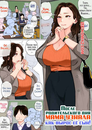 Хентай Манга После родительского дня мама узнала как вырос ее сын. Natsume Benkei