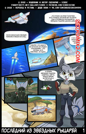 Порно комикс Последний из звездных рыцарей. The Last Star Knight. Siroc