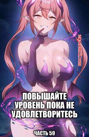 Хентай Манга Повышайте уровень, пока не удовлетворитесь. Часть 59