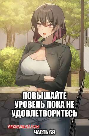 Порно комикс Повышайте уровень, пока не удовлетворитесь. Часть 69