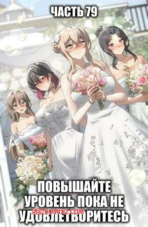 Хентай Манга Повышайте уровень, пока не удовлетворитесь. Часть 79. Финал