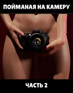 Порно комикс Пойманая на камеру. Часть 2. Caught on Camera. Alison Hale