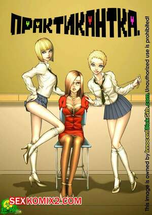 Порно комикс Практикантка. Innocent Dick Girls