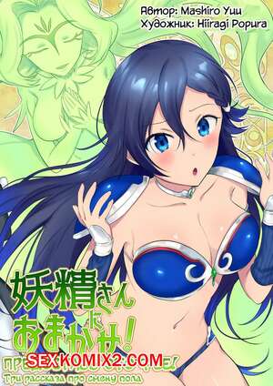 Порно комикс аниме Предоставь это фее. Часть 1. Рыцаридрузья на века. Hiiragi Popura