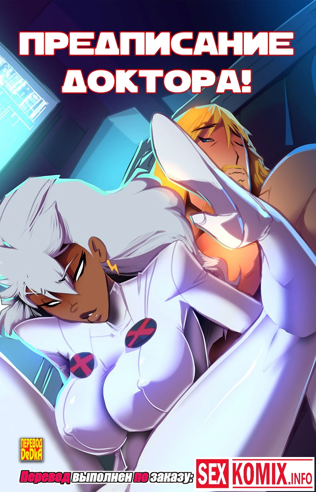 Порно комикс Предписание доктора.