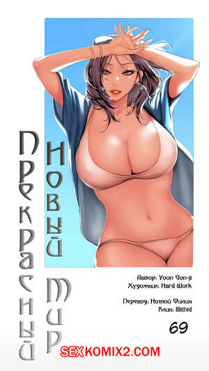 Порно комикс Прекрасный Новый Мир. Части 68 и 69 и 70