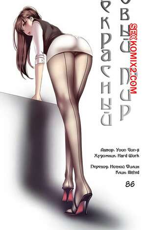 Порно комикс Прекрасный Новый Мир. Части 86 и 87 и 88. Beautiful New World