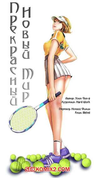 Порно комикс Прекрасный Новый Мир. Части 20 и 21 и 22. Beautiful New World.