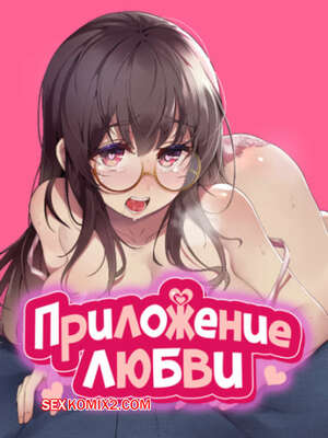 Порно комикс Приложение любви. Часть 41 и 42 и 43. slgiroown irplesanghwal