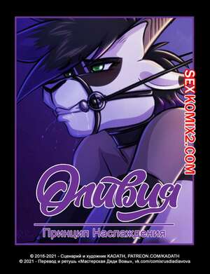 Порно комикс Принцип Наслаждения. Часть 1