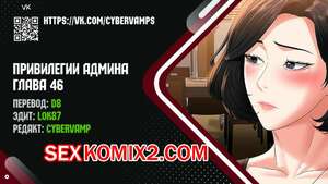 Порно комикс Привилегии администратора. Части 46 и 47 и 48. Administrator Privileges