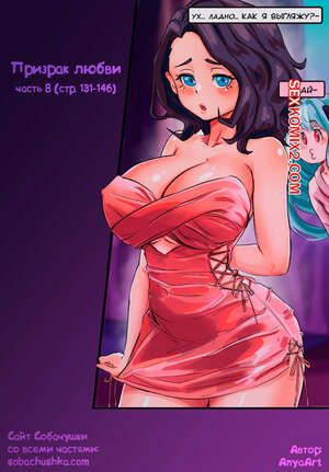 Порно комикс Призрак любви. Части 8 и 9 и 10. A Specter of Love. AnyaArt.