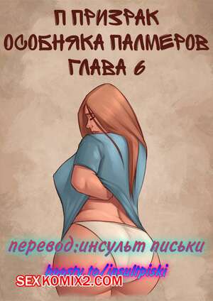 Порно комикс инцест Призрак особняка Палмеров. Часть 6. JDSeal