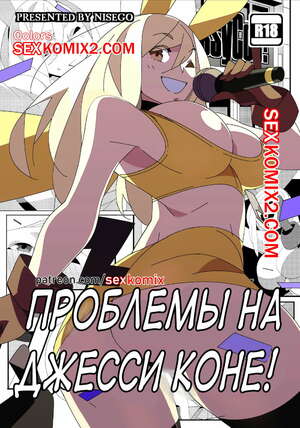 Порно комикс Проблемы на Джессиконе. Покемон. В цвете. Nisego.
