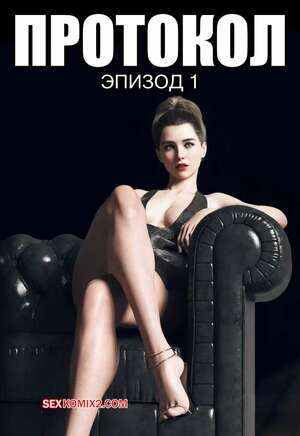 Порно комикс 3D Протокол. Часть 1. Protocol. AWE SOME Ryan.