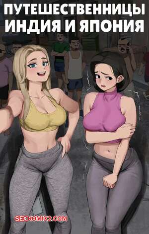 Порно комикс Путешественницы. Индия и Япония. Travel Gurlz. India and Japan.  Wjs07