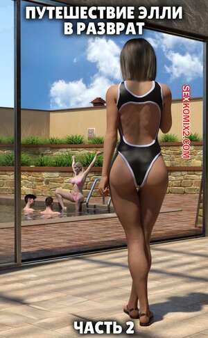 Порно комикс Путешествие Элли в разврат. Часть 2. Ellie A Journey into Depravity. Resurgum2