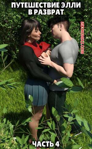 Порно комикс инцест Путешествие Элли в разврат. Часть 4. Ellie A Journey into Depravity. Resurgum2
