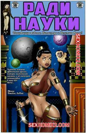 Порно комикс Ради науки. Космическая цыганка. Часть 2. James LeMay