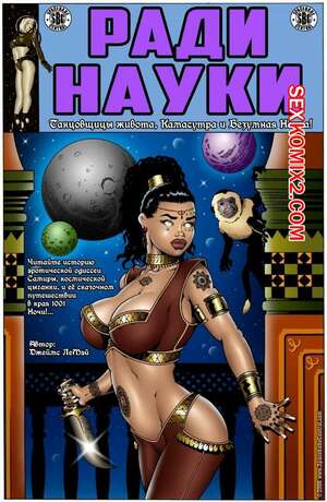 Порно комикс Ради науки. Космическая цыганка. Часть 3. James LeMay