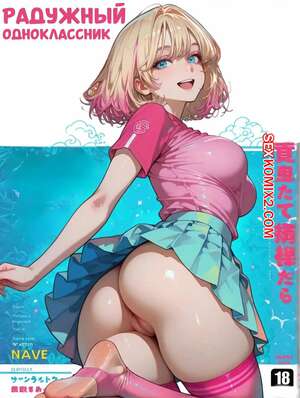 Порно комикс Радужный одноклассник. Rainbow Classmate. Pirate Wind Cat.