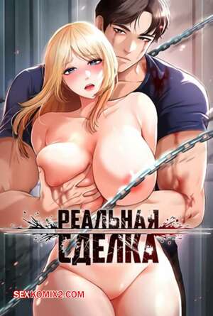 Хентай Манга Реальная сделка. Части 31 и 32 и 33. The Real Deal