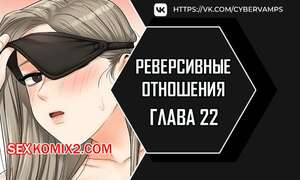 Порно комикс Реверсивные отношения. Часть 22 и 23 и 24. gwangyeyeogjeon