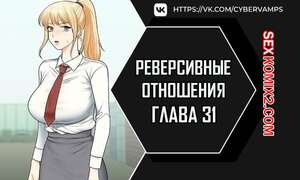 Порно комикс Реверсивные отношения. Часть 31 и 32 и 33. gwangyeyeogjeon