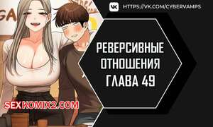 Хентай Манга Реверсивные отношения. Часть 49 и 50. gwangyeyeogjeon