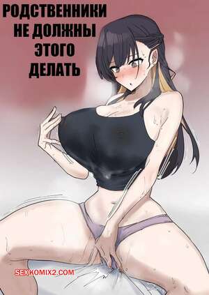 Порно комикс инцест Родственники не должны этого делать. Siblings Shouldnt Do It. Fence 14.