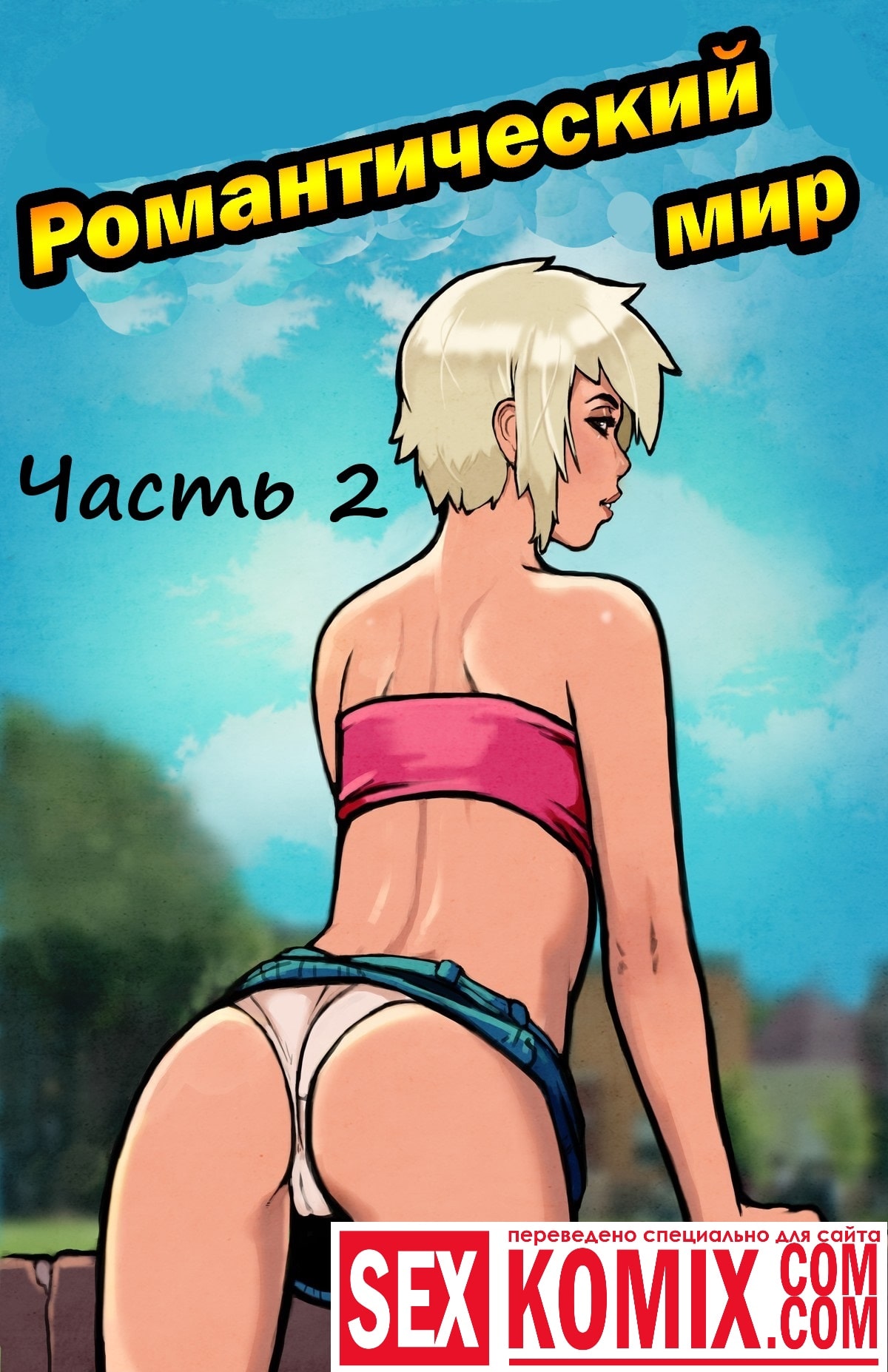 Порно комикс Романтический мир. Часть 2.