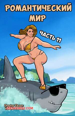 Порно комикс Романтический мир. Часть 11. This Romantic World. Reinbach.