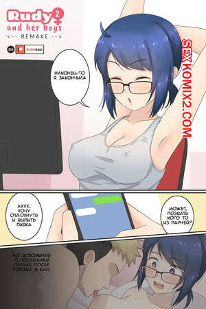 Порно комикс Rudy and Her Boys Remake. Часть 2. Rudy Saki