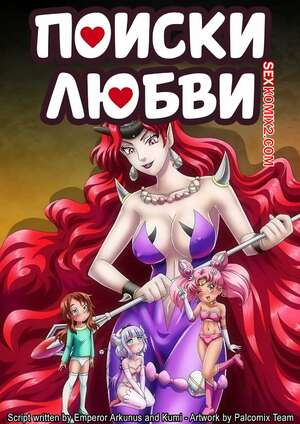 Порно комикс Sailor Moon. Поиски любви. Love Quest. PalComix.