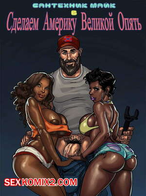 Порно комикс Сантехник Майк.