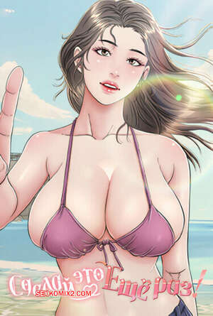 Порно комикс Сделай это еще раз. Часть 13 и 14 и 15. One More Time