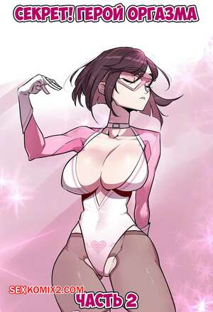 Порно комикс Секрет. Герой оргазма. Часть 2. Secret. Orgasm Hero