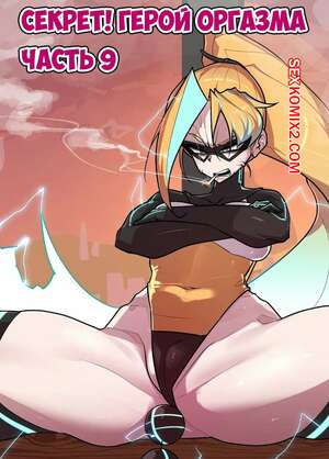 Порно комикс Секрет. Герой оргазма. Часть 9. Secret. Orgasm Hero