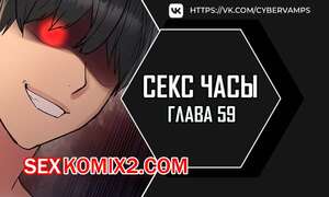 Порно комикс Секс Часы. Части 59 и 60 и 61. Sex Stop Watch